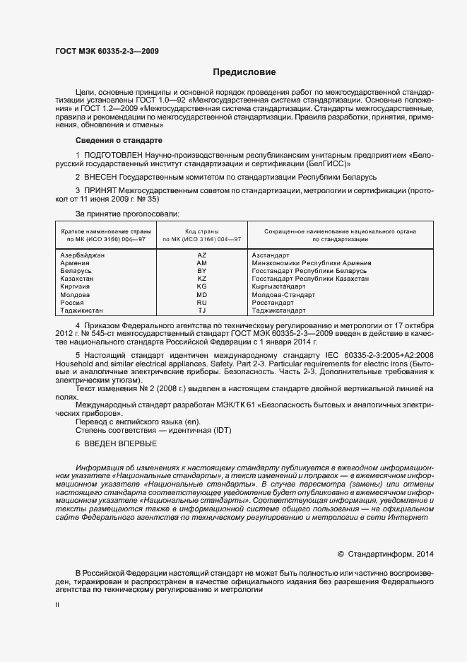 Страница 2 ГОСТ МЭК 60335-2-3-2009