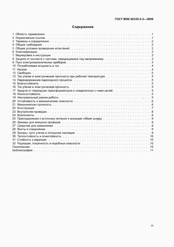 Страница 3 ГОСТ МЭК 60335-2-3-2009