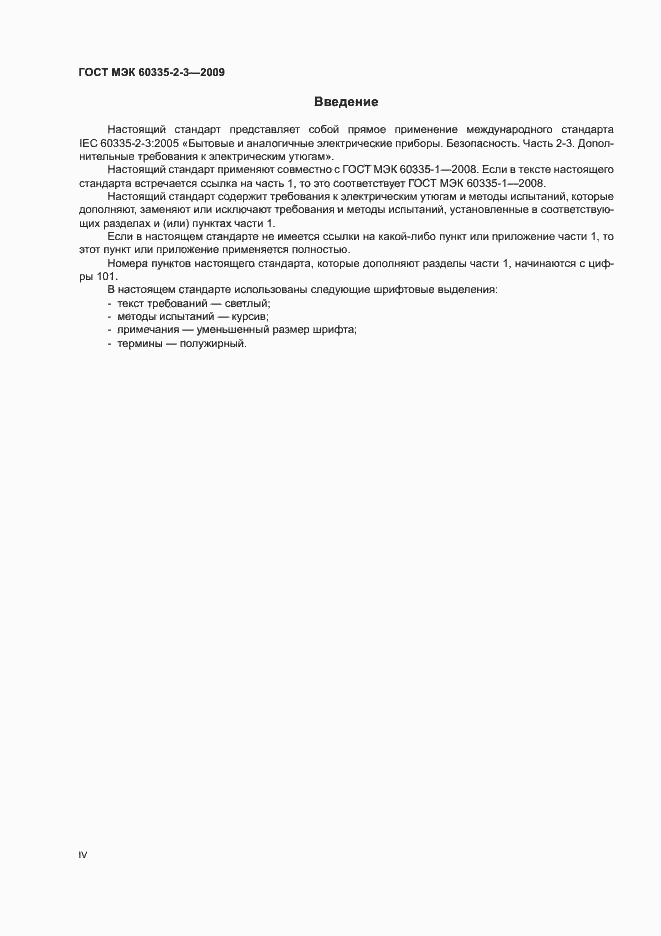 Страница 4 ГОСТ МЭК 60335-2-3-2009