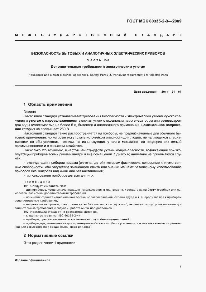 Страница 5 ГОСТ МЭК 60335-2-3-2009