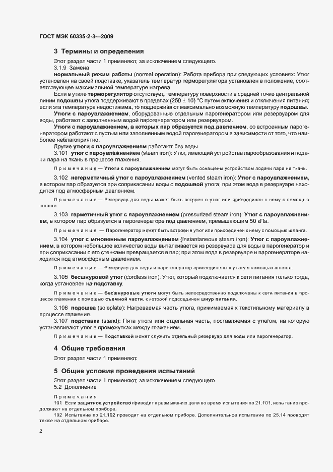 Страница 6 ГОСТ МЭК 60335-2-3-2009
