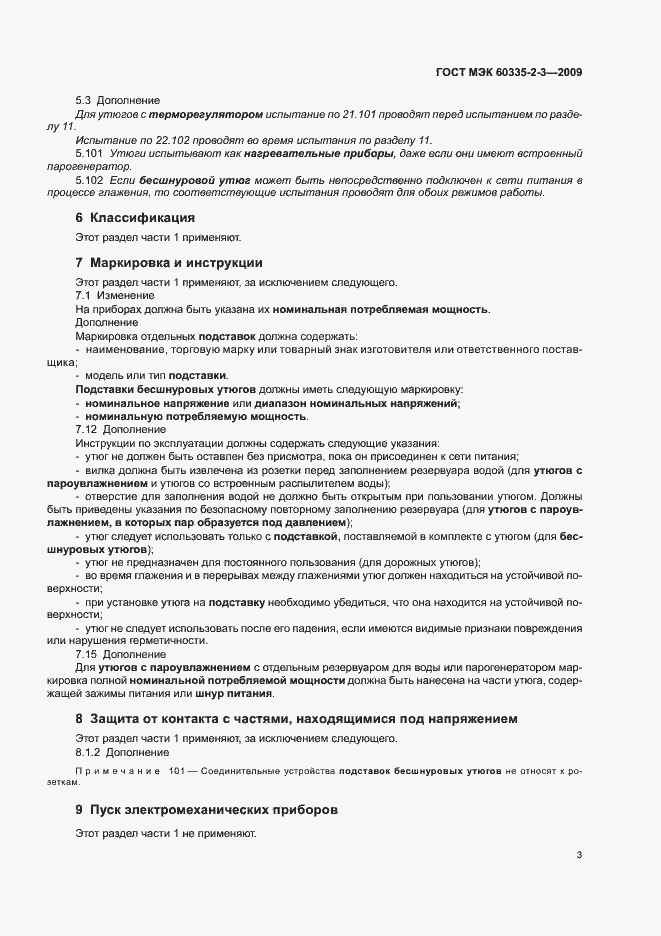 Страница 7 ГОСТ МЭК 60335-2-3-2009