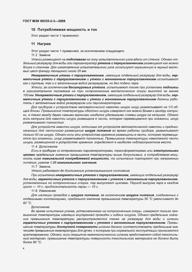 Страница 8 ГОСТ МЭК 60335-2-3-2009