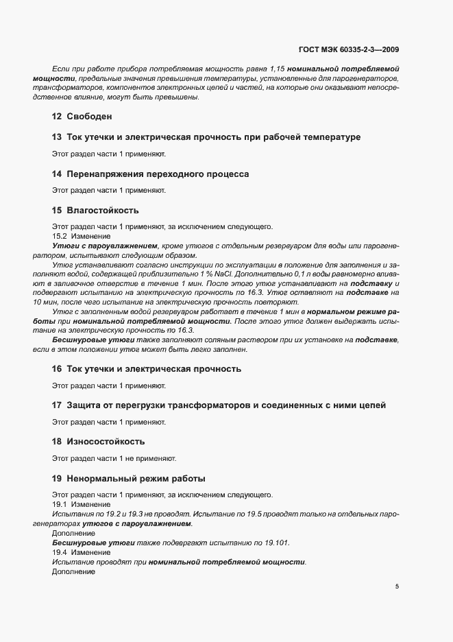 Страница 9 ГОСТ МЭК 60335-2-3-2009