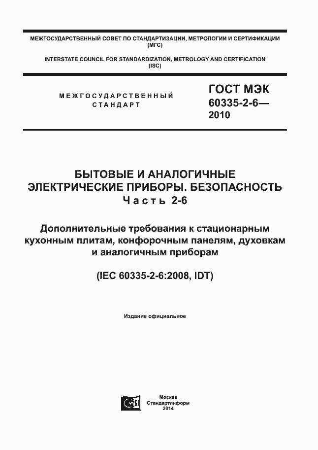 Страница 1 ГОСТ МЭК 60335-2-6-2010