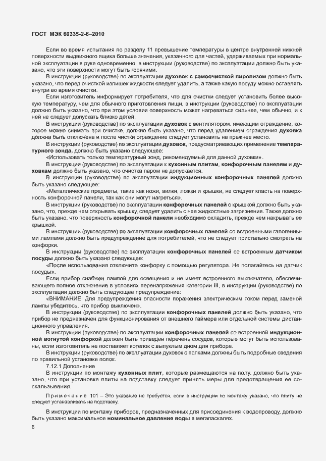 Страница 10 ГОСТ МЭК 60335-2-6-2010