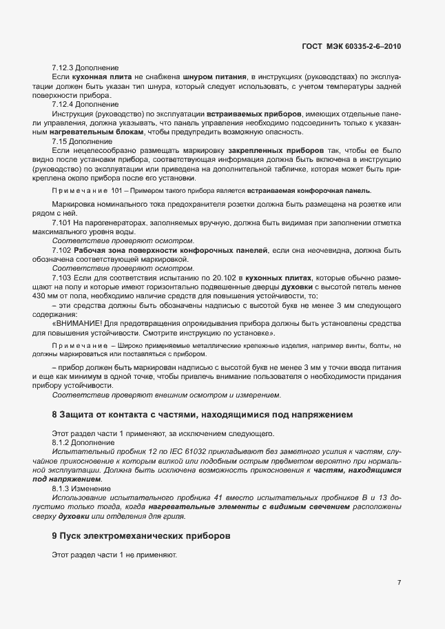 Страница 11 ГОСТ МЭК 60335-2-6-2010