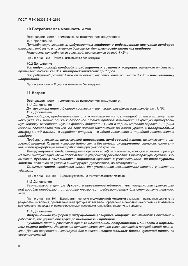 Страница 12 ГОСТ МЭК 60335-2-6-2010