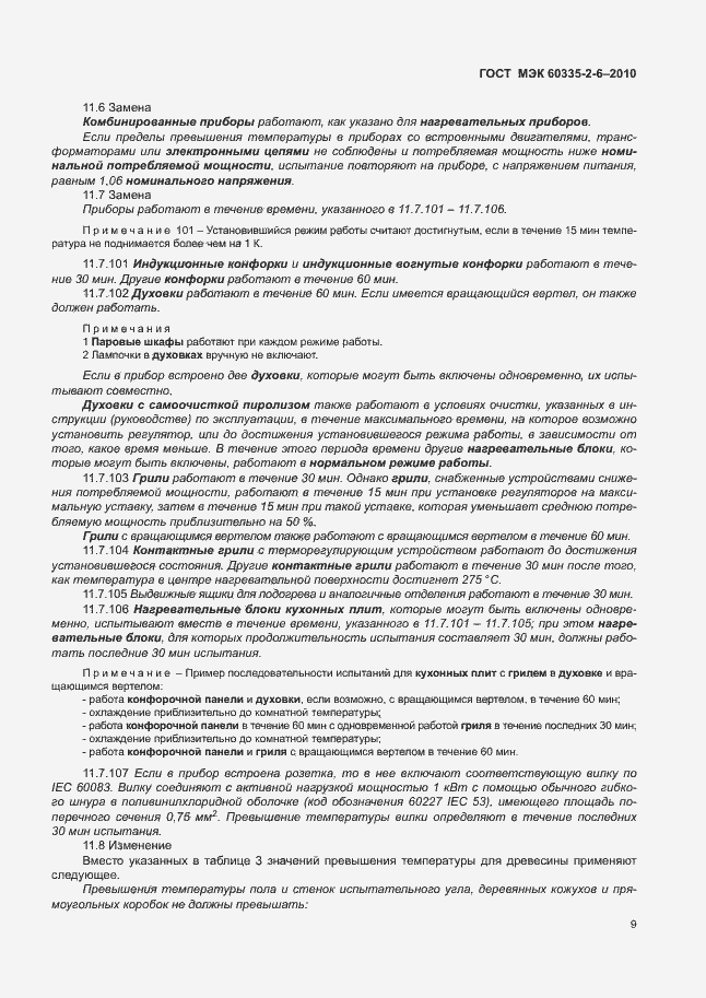 Страница 13 ГОСТ МЭК 60335-2-6-2010