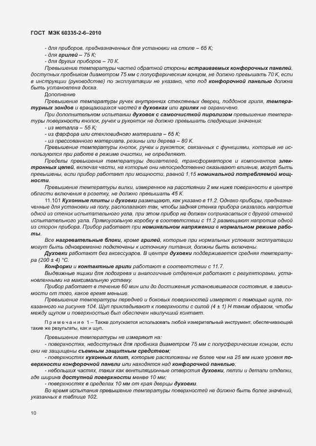 Страница 14 ГОСТ МЭК 60335-2-6-2010