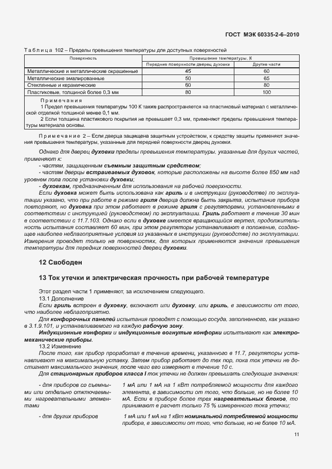 Страница 15 ГОСТ МЭК 60335-2-6-2010