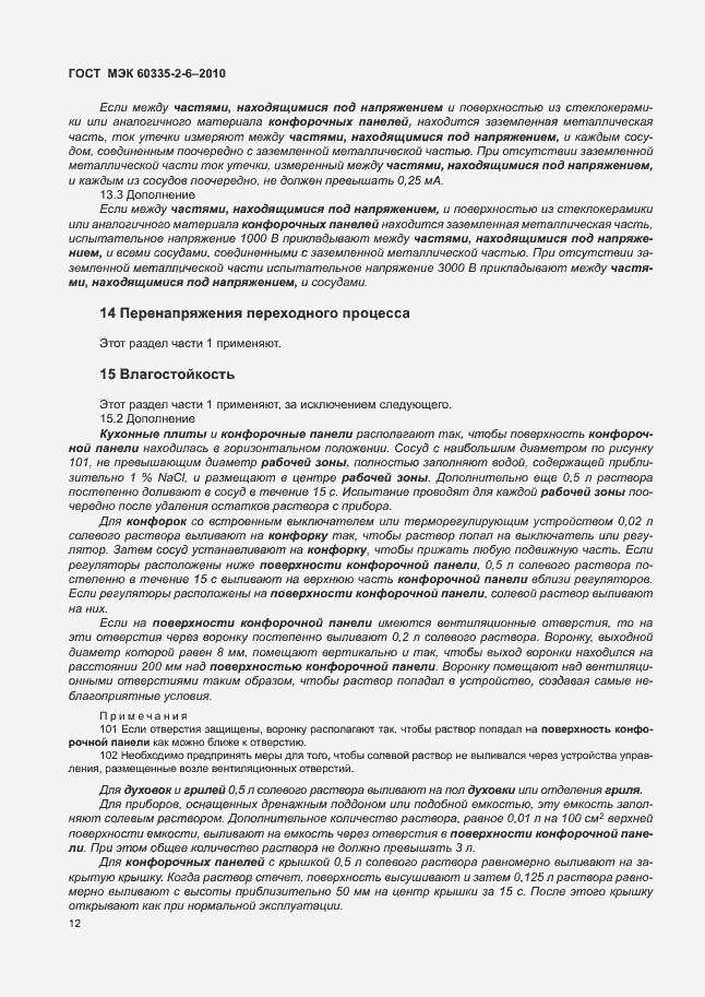 Страница 16 ГОСТ МЭК 60335-2-6-2010