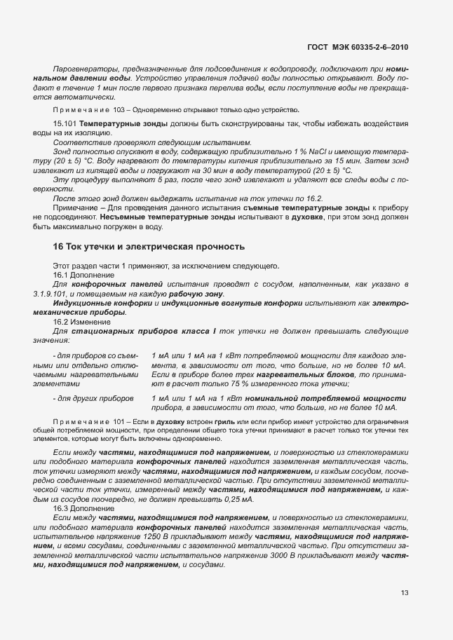 Страница 17 ГОСТ МЭК 60335-2-6-2010