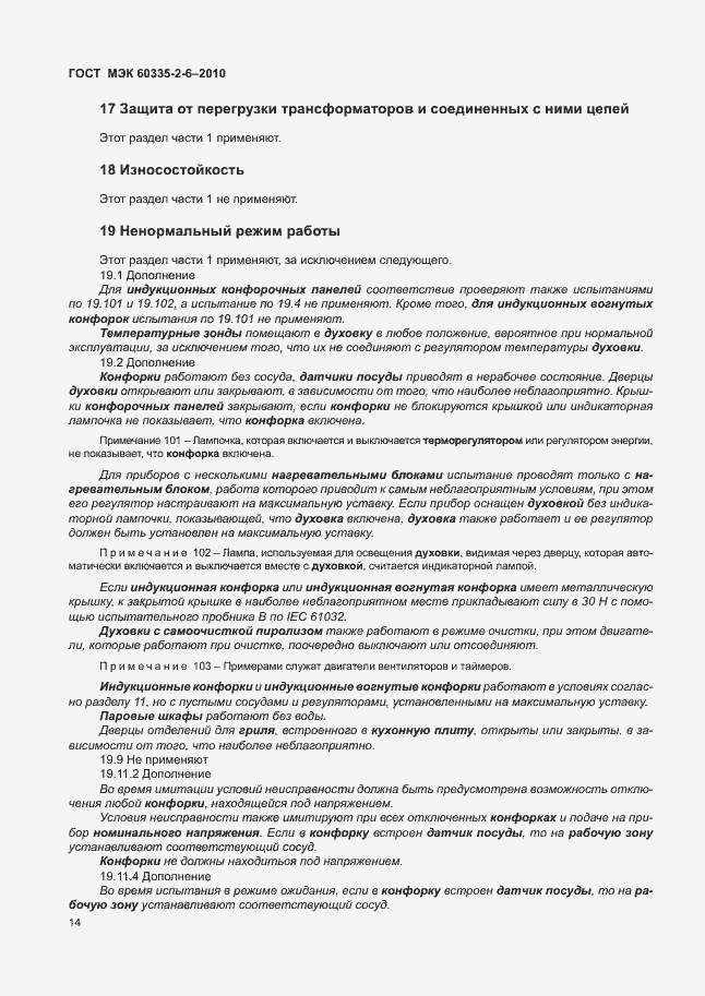 Страница 18 ГОСТ МЭК 60335-2-6-2010