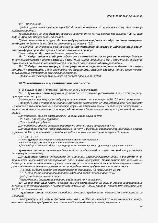Страница 19 ГОСТ МЭК 60335-2-6-2010
