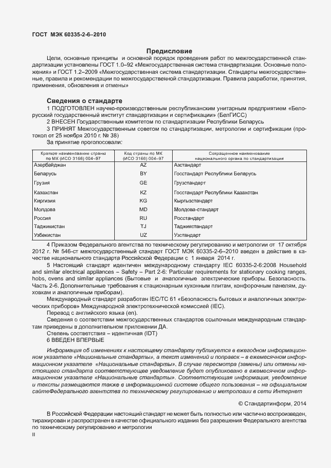 Страница 2 ГОСТ МЭК 60335-2-6-2010
