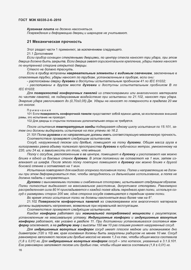 Страница 20 ГОСТ МЭК 60335-2-6-2010