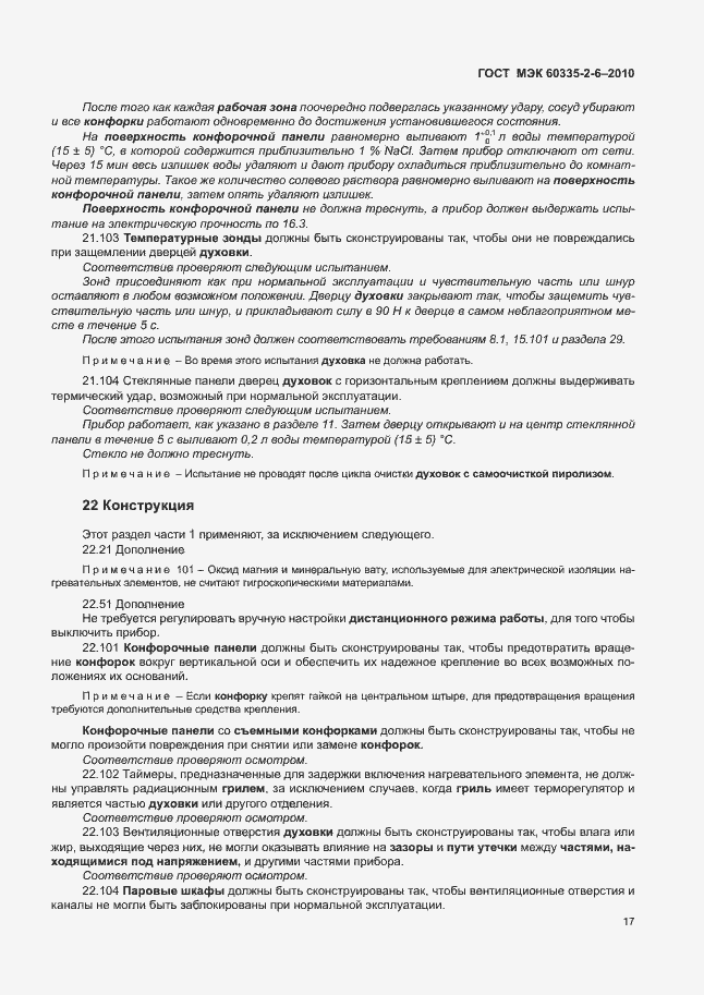 Страница 21 ГОСТ МЭК 60335-2-6-2010