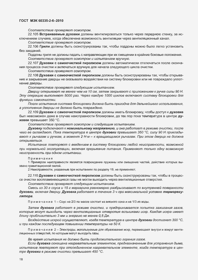 Страница 22 ГОСТ МЭК 60335-2-6-2010