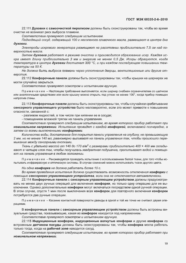 Страница 23 ГОСТ МЭК 60335-2-6-2010