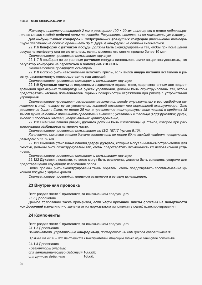 Страница 24 ГОСТ МЭК 60335-2-6-2010