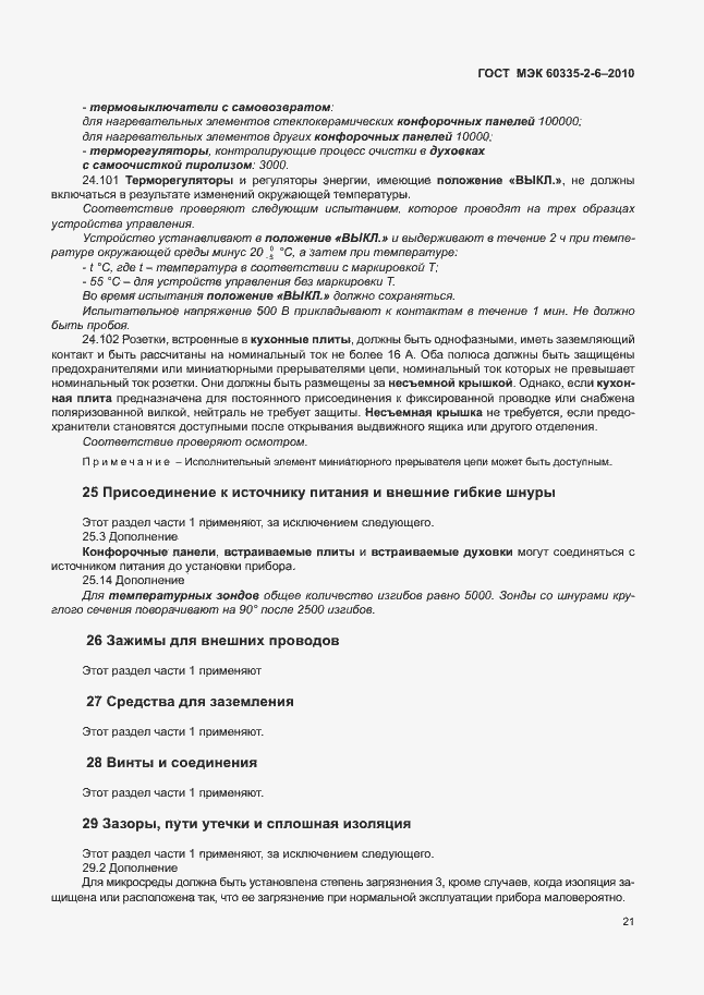Страница 25 ГОСТ МЭК 60335-2-6-2010