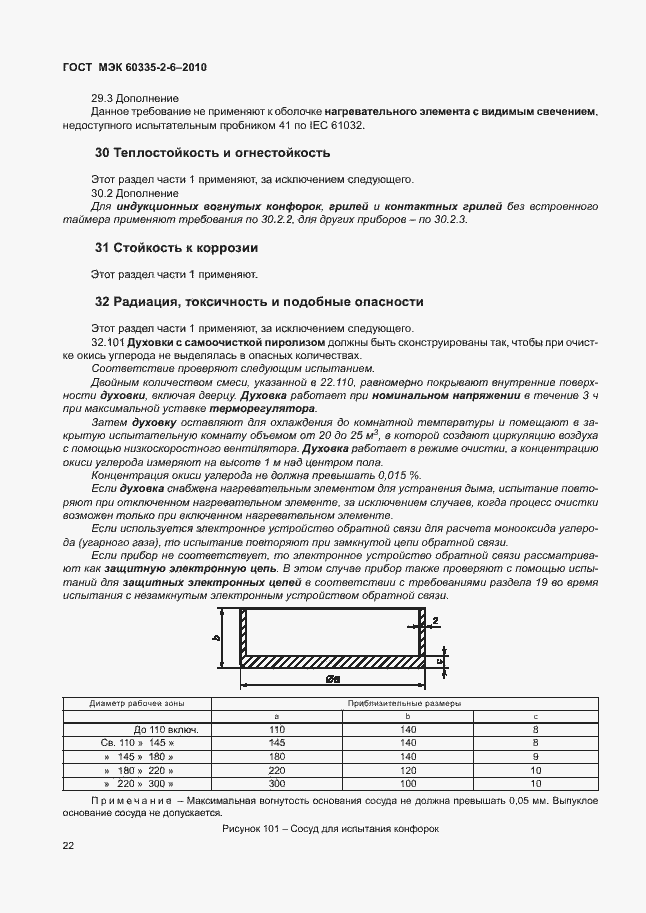 Страница 26 ГОСТ МЭК 60335-2-6-2010