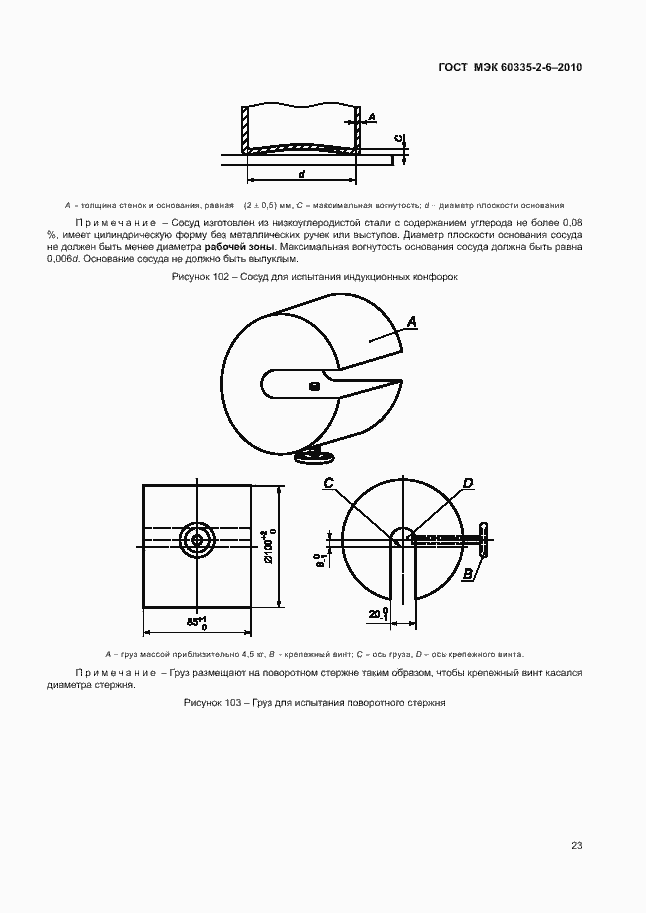 Страница 27 ГОСТ МЭК 60335-2-6-2010