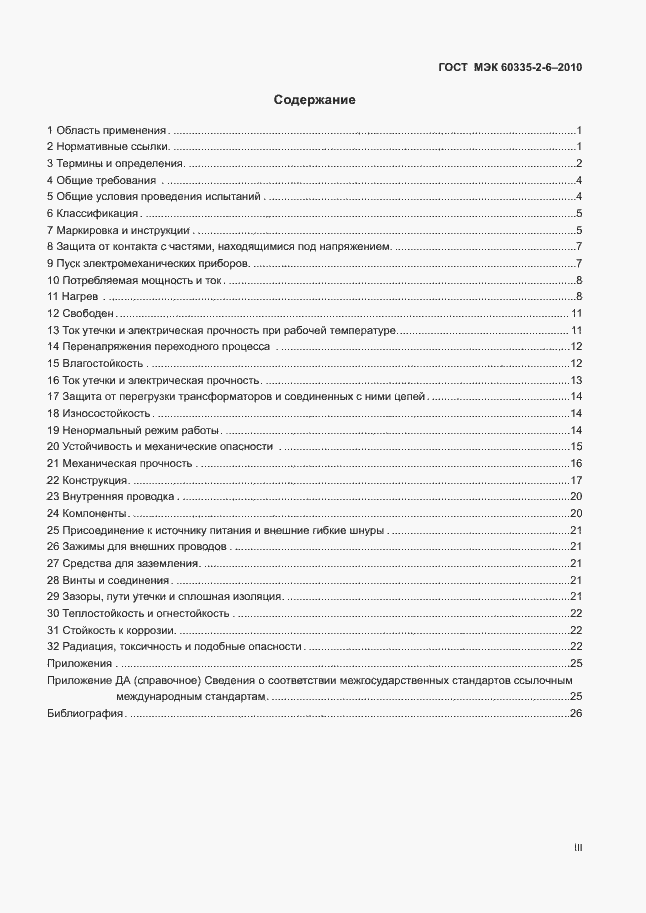 Страница 3 ГОСТ МЭК 60335-2-6-2010