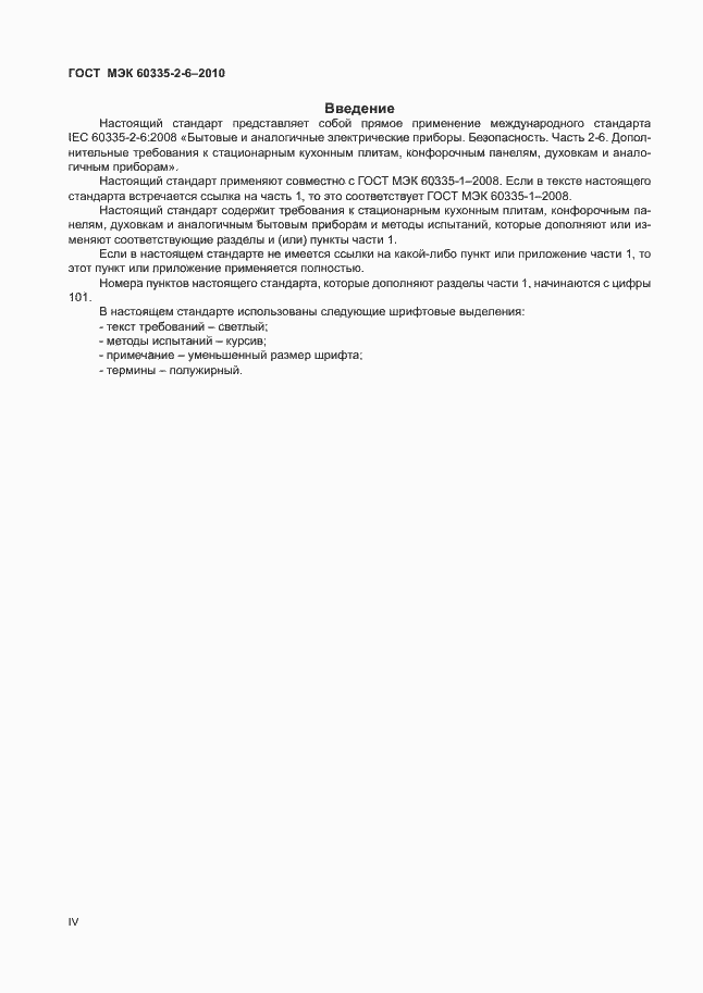 Страница 4 ГОСТ МЭК 60335-2-6-2010