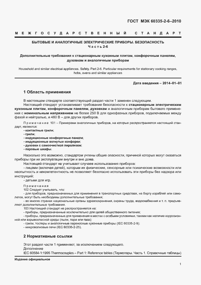 Страница 5 ГОСТ МЭК 60335-2-6-2010