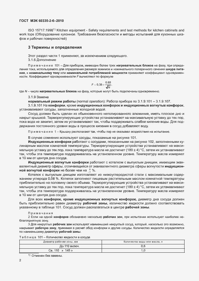 Страница 6 ГОСТ МЭК 60335-2-6-2010