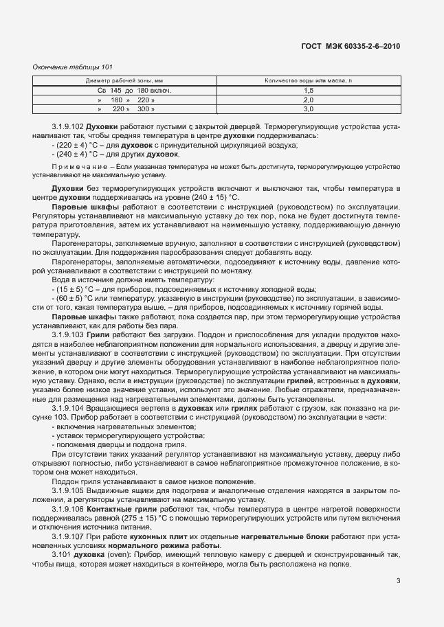 Страница 7 ГОСТ МЭК 60335-2-6-2010