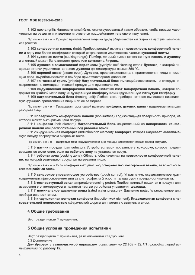 Страница 8 ГОСТ МЭК 60335-2-6-2010