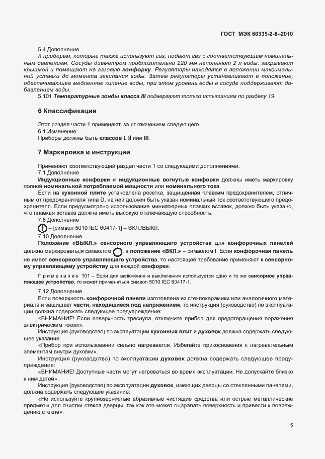 Страница 9 ГОСТ МЭК 60335-2-6-2010