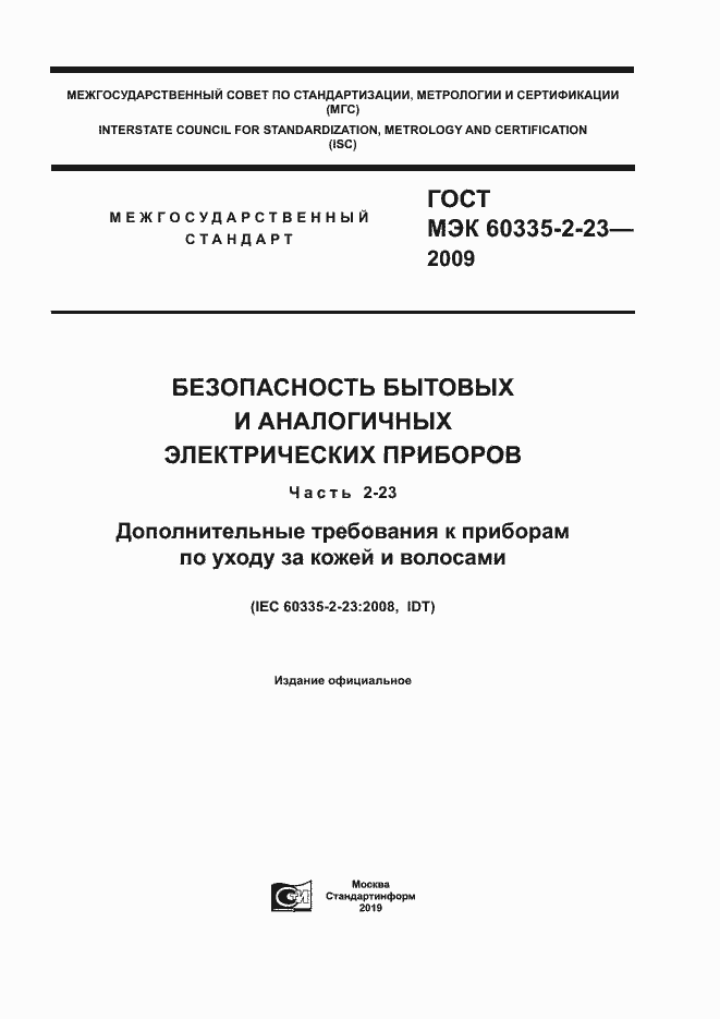 Страница 1 ГОСТ МЭК 60335-2-23-2009