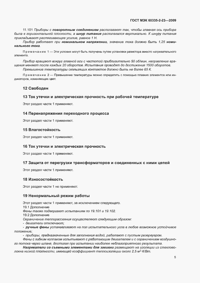 Страница 10 ГОСТ МЭК 60335-2-23-2009