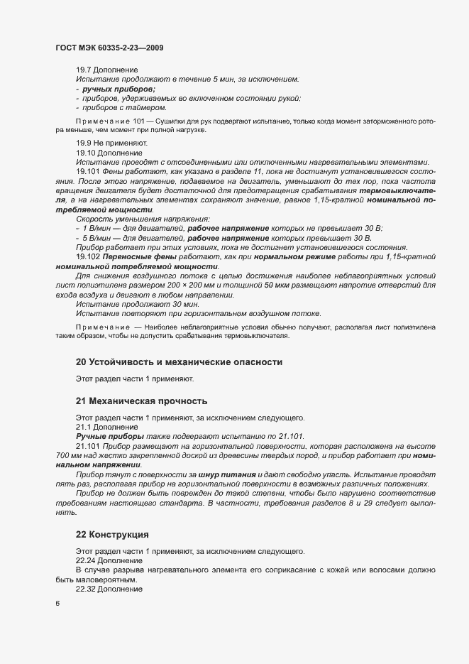 Страница 11 ГОСТ МЭК 60335-2-23-2009