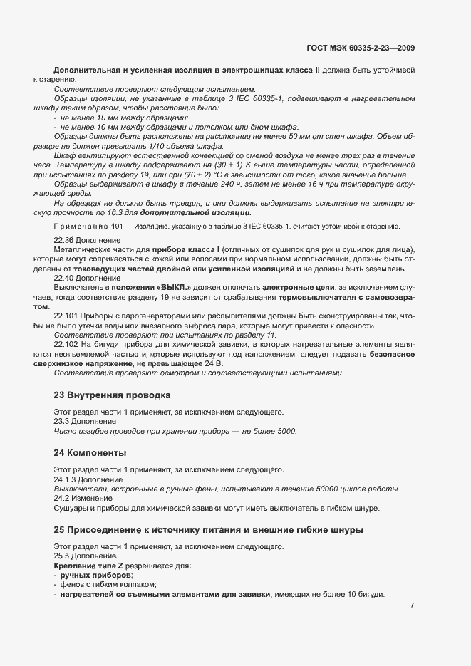 Страница 12 ГОСТ МЭК 60335-2-23-2009
