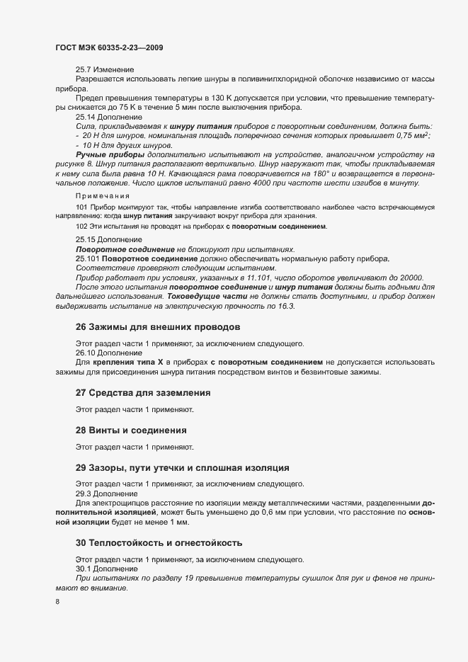 Страница 13 ГОСТ МЭК 60335-2-23-2009
