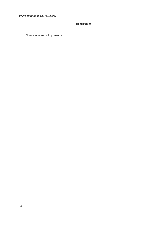 Страница 15 ГОСТ МЭК 60335-2-23-2009