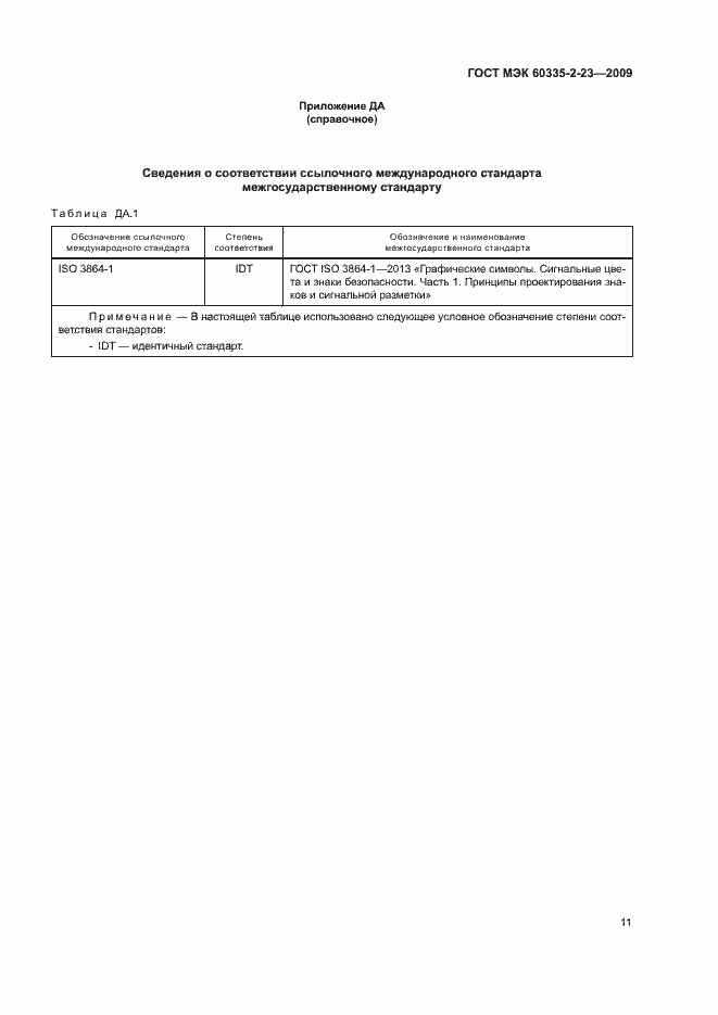 Страница 16 ГОСТ МЭК 60335-2-23-2009