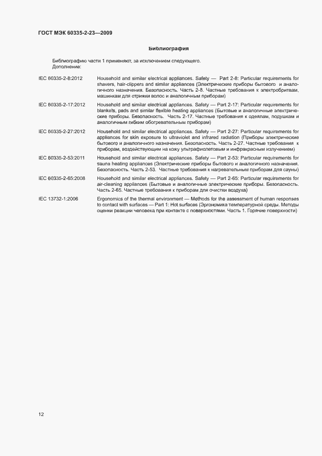 Страница 17 ГОСТ МЭК 60335-2-23-2009