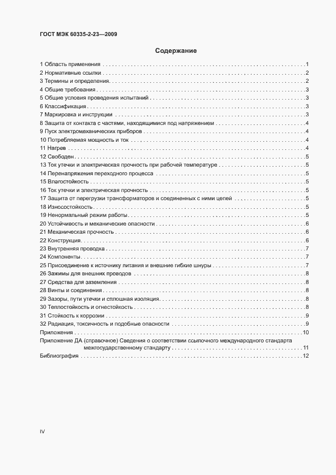 Страница 4 ГОСТ МЭК 60335-2-23-2009