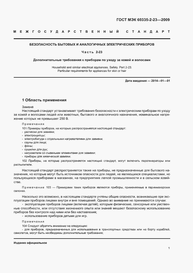 Страница 6 ГОСТ МЭК 60335-2-23-2009