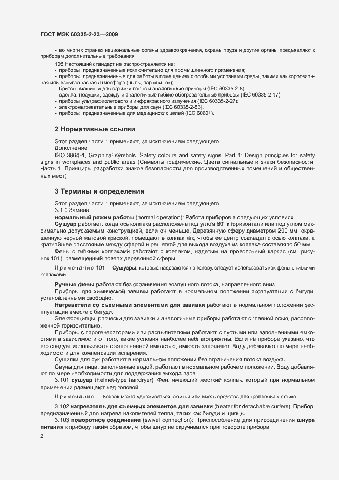 Страница 7 ГОСТ МЭК 60335-2-23-2009