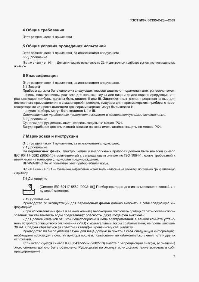 Страница 8 ГОСТ МЭК 60335-2-23-2009