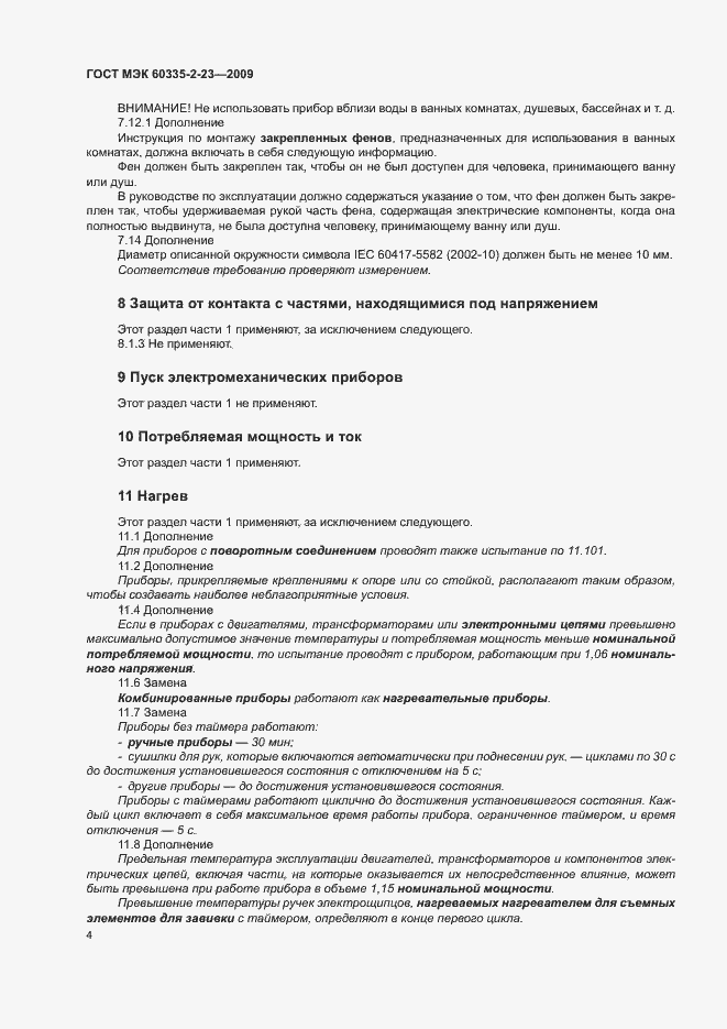 Страница 9 ГОСТ МЭК 60335-2-23-2009