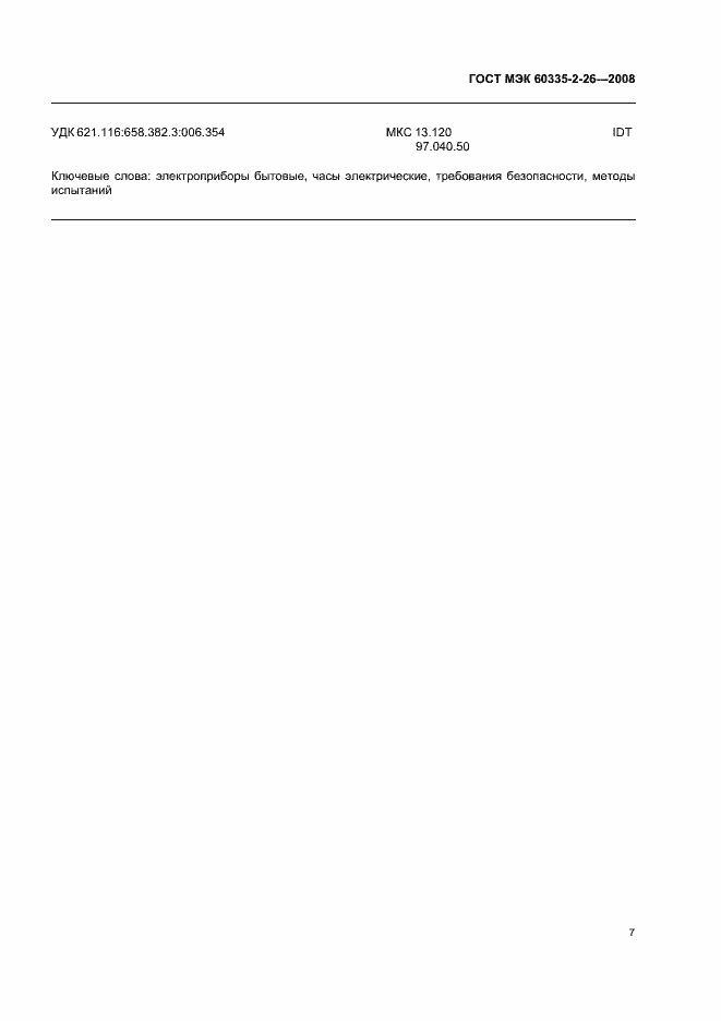 Страница 11 ГОСТ МЭК 60335-2-26-2008