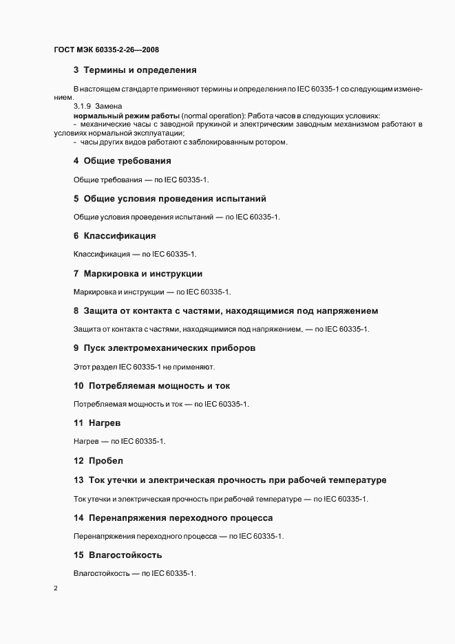 Страница 6 ГОСТ МЭК 60335-2-26-2008